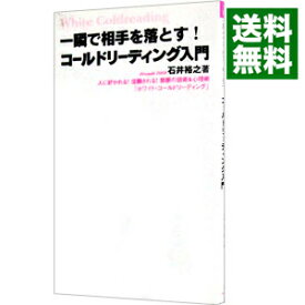 楽天市場 コールドリーディング入門 一瞬で相手を落とす 石井 裕之 フォレスト出版の通販