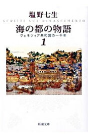 【中古】海の都の物語－ヴェネツィア共和国－ 1/ 塩野七生