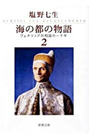 【中古】海の都の物語－ヴェネツィア共和国－ 2/ 塩野七生