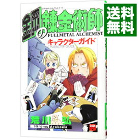 【中古】鋼の錬金術師キャラクターガイド / 荒川弘 (新書)