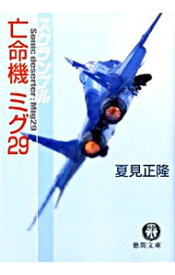 【中古】スクランブル　亡命機ミグ　29（スクランブルシリーズ4） / 夏見正隆
