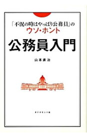 【中古】公務員入門 / 山本直治