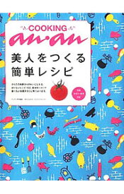 【中古】COOKING　anan美人をつくる簡単レシピ /