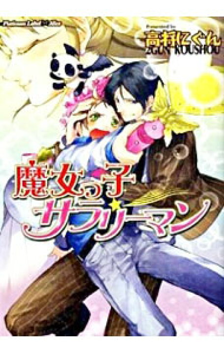楽天市場 中古 魔女っ子サラリーマン 高将にぐん ボーイズラブ小説 ネットオフ 送料がお得店