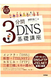 【中古】3分間DNS基礎講座 / 網野衛二