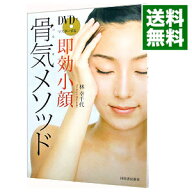 【中古】【DVD付】DVDでマスターする即効小顔骨気（コルギ）メソッド / 林幸千代 (単行本)