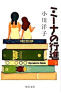 【中古】【全品10倍！6/10限定】ミーナの行進 / 小川洋子 (文庫)