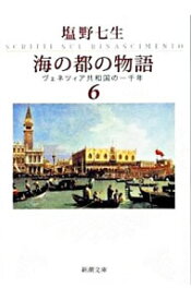 【中古】海の都の物語－ヴェネツィア共和国－ 6/ 塩野七生