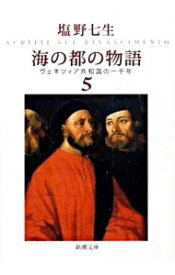 【中古】海の都の物語－ヴェネツィア共和国－ 5/ 塩野七生