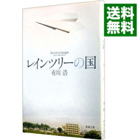 【中古】レインツリーの国 / 有川浩 (文庫)
