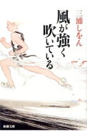 【中古】風が強く吹いている / 三浦しをん (文庫)
