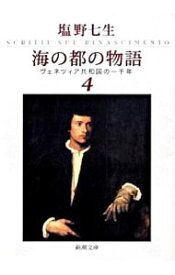 【中古】海の都の物語－ヴェネツィア共和国－ 4/ 塩野七生