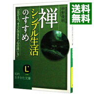 【中古】【全品10倍！5/10限定】禅、シンプル生活のすすめ / 枡野俊明 (文庫)