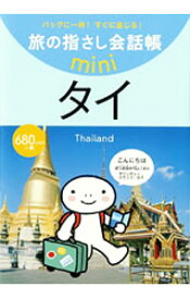 【中古】旅の指さし会話帳mini　タイ タイ/ 加川博之