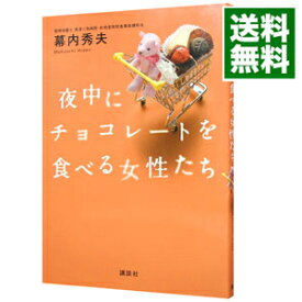 楽天市場 夜中にチョコレートを食べるの通販