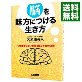 【中古】脳を味方につける生き方 / 苫米地英人