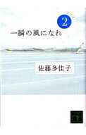 【中古】一瞬の風になれ(2)−ヨウイ− / 佐藤多佳子 (文庫)