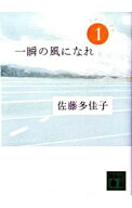 【中古】一瞬の風になれ(1)−イチニツイテ− / 佐藤多佳子 (文庫)