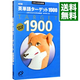 【中古】【全品10倍！1/15限定】英単語ターゲット1900　4訂版 / 宮川幸久