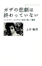 【中古】ガザの悲劇は終わっていない / 土井敏邦