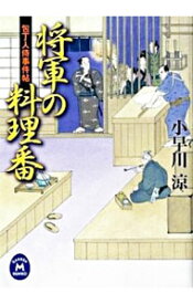 【中古】将軍の料理番−包丁人侍事件帖− / 小早川涼