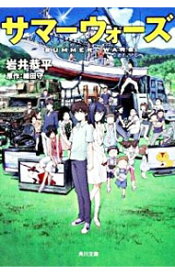 【中古】サマーウォーズ / 岩井恭平 (文庫)