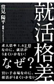 【中古】就活格差 / 常見陽平