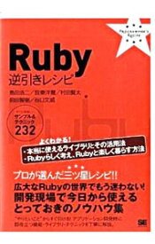 【中古】Ruby逆引きレシピ / 島田浩二