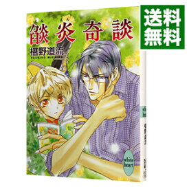 楽天市場 椹野道流 奇談シリーズの通販