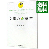 【中古】文章力の基本 / 阿部紘久 (単行本)