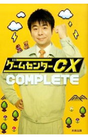 【中古】ゲームセンターCX　COMPLETE / 太田出版