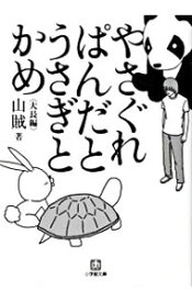 【中古】やさぐれぱんだとうさぎとかめ−大長編− / 山賊