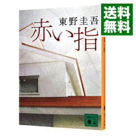 【中古】【全品10倍！5/25限定】赤い指（加賀恭一郎シリーズ7） / 東野圭吾