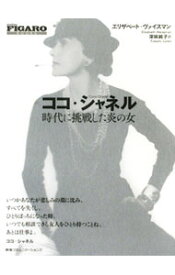 【中古】ココ・シャネル / WeissmanElisabeth (新書)