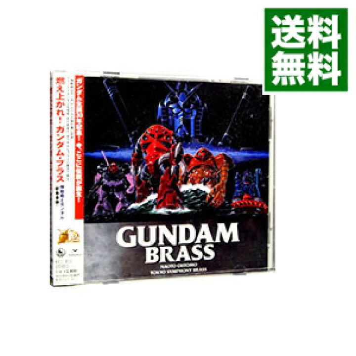 楽天市場 中古 燃え上がれ ガンダム ブラス 大友直人 ネットオフ 送料がお得店