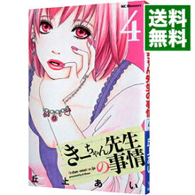 【中古】きーちゃん先生の事情 4/ 丘上あい