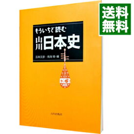 【中古】【全品10倍！3/30限定】もういちど読む山川日本史 / 五味文彦