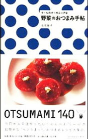 【中古】うーらのオーガニックな野菜のおつまみ手帖 / 庄司智子