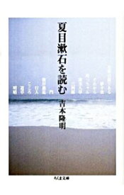 【中古】夏目漱石を読む / 吉本隆明