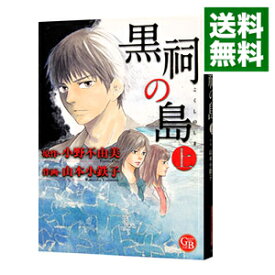 【中古】黒祠の島 上/ 山本小鉄子