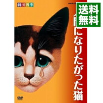 楽天市場】劇団四季 人間になりたがった猫（CD・DVD）の通販
