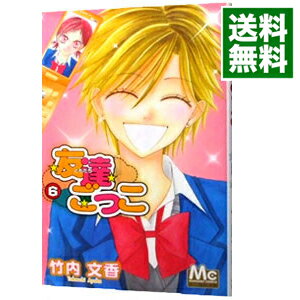 楽天市場 中古 友達ごっこ 6 竹内文香 ネットオフ 送料がお得店