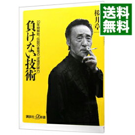 【中古】負けない技術−20年間無敗、伝説の雀鬼の「逆境突破力」− / 桜井章一