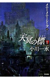 【中古】天冥の標(1)−メニー・メニー・シ−プ 上/ 小川一水