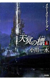 【中古】天冥の標(1)−メニー・メニー・シープ− 下/ 小川一水