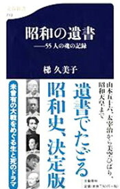 【中古】昭和の遺書 / 梯久美子