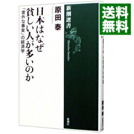 【中古】日本はなぜ貧しい人が多いのか / 原田泰