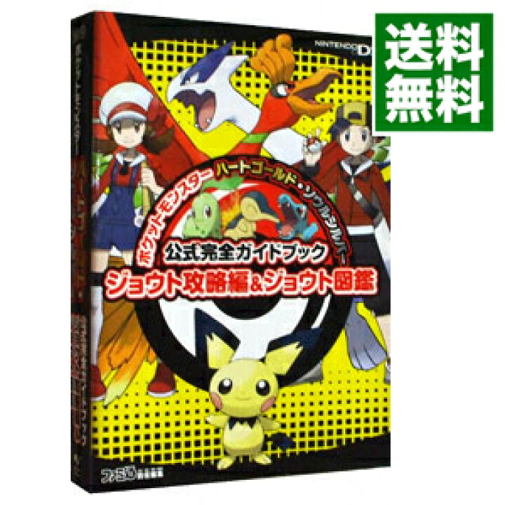 楽天市場 中古 全品3倍 6 23限定 ポケットモンスター ハートゴールド ソウルシルバー 公式完全ガイドブック ジョウト攻略編 ジョウト図鑑 ファミ通 編 ネットオフ 送料がお得店