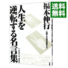 【中古】【全品10倍！3/30限定】福本伸行　人生を逆転する名言集 / 福本伸行