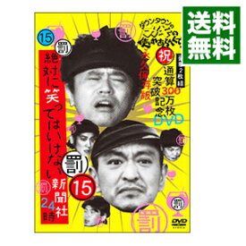 【中古】ダウンタウンのガキの使いやあらへんで！！　（祝）通算300万枚突破記念DVD　永久保存版（15）（罰）絶対に笑ってはいけない新聞社24時 / ダウンタウン【出演】